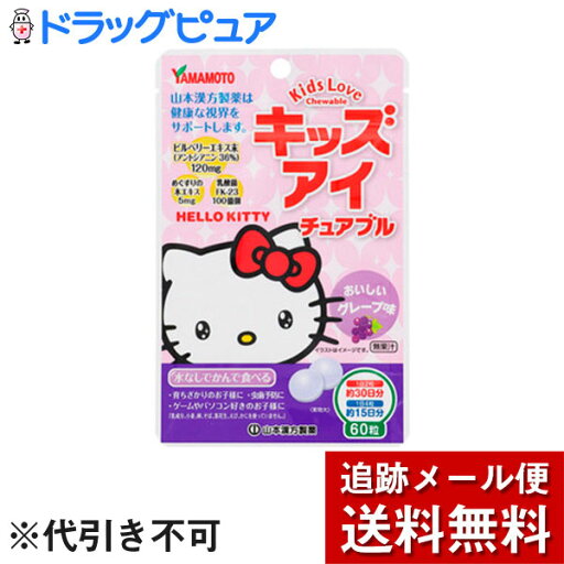 【本日楽天ポイント4倍相当】【メール便で送料無料 ※定形外発送の場合あり】山本漢方製薬株式会社キッズ アイ チュアブル おいしいグレープ味 60粒 【本日楽天ポイント4倍相当】【メール便で送料無料 ※定形外発送の場合あり】山本漢方製薬株式会社キッズ アイ チュアブル おいしいグレープ味 60粒
