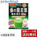 【本日楽天ポイント4倍相当】【メール便で送料無料 ※定形外発送の場合あり】山本漢方製薬株式会社桑の葉若葉 粉末 青汁100% スティックタイプ 2.5g×56包...