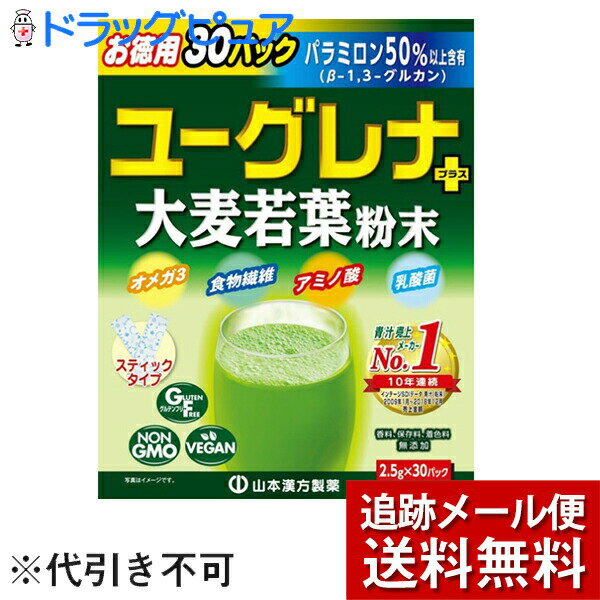 【本日楽天ポイント4倍相当】【メール便で送料無料 ※定形外発送の場合あり】山本漢方製薬株式会社　ユーグレナ+大麦若葉粉末 30包入＜青汁＞(外箱は開封した状態でお届けします)【開封】 1