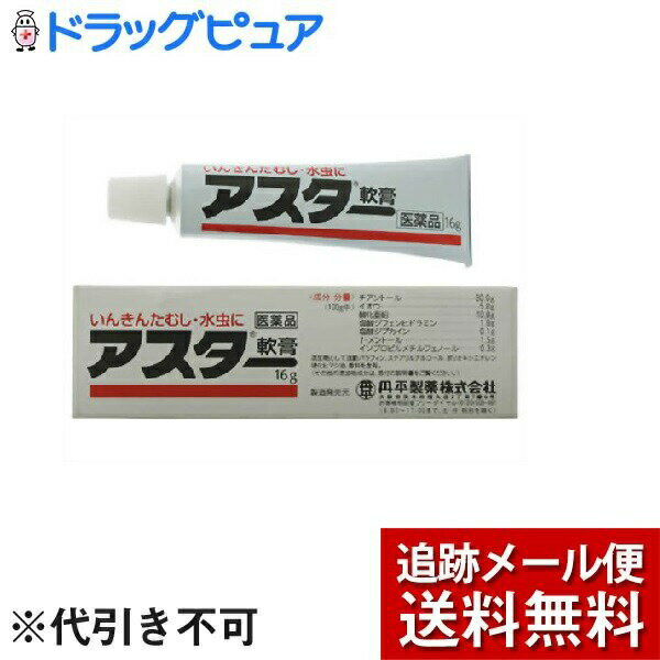 【メール便で送料無料 ※定形外発送の場合あり】丹平製薬株式会社【第2類医薬品】【本日楽天ポイント4倍相当】アスター軟膏（16g）×3個セット＜皮膚病特有のかゆみを緩和し、寄生性の皮膚疾患にすぐれた効きめ＞