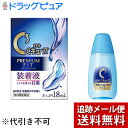 【第3類医薬品】【本日楽天ポイント4倍相当】【メール便で送料無料 ※定形外発送の場合あり】ロート製薬株式会社 ロートCキューブプレミアムフィット 18ml<装着...
