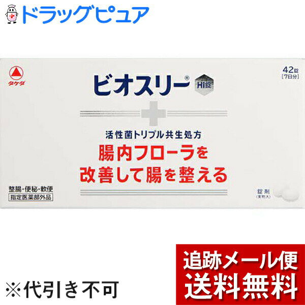 ■製品特徴 3種の共生する活性菌が有用菌を増やし、腸内フローラを改善することで、腸を整えます。 乳酸菌だけでなく、糖化菌、酪酸菌を加えた3種の活性菌を配合しています。 3種の活性菌が小腸から大腸まで生きたまま届きます。 のみやすい、やや甘みのある小粒の錠剤です。 ◆活性菌トリプル共生処方 1．糖化菌−腸内有用菌である乳酸菌やビフィズス菌を増やします。 2．乳酸菌−乳酸を産生して腸内フローラを改善するとともに、酪酸菌の増殖を助けます。 3．酪酸菌−乳酸菌とともに腸で増え、大腸のエネルギー源として腸の機能維持に必要な酪酸を産生します。 ■効能 整腸（便通を整える）、便秘、軟便、腹部膨満感 ■用法・用量 次の量を食後に服用してください。 成人（15歳以上）・・・1回量2錠、1日服用回数3回 5歳以上15歳未満・・・1回量1錠、1日服用回数3回 5歳未満・・・服用しないこと ＜用法・用量に関連する注意＞ （1）小児に服用させる場合には、保護者の指導監督のもとに服用させてください。 （2）42錠PTP包装：錠剤の取り出し方 錠剤の入っているPTPシートの凸部を指先で強く押して裏面のアルミ箔を破り、取り出して服用してください。（誤ってそのまま飲み込んだりすると食道粘膜に突き刺さる等思わぬ事故につながります。） ■成分・分量 6錠中 糖化菌・・・150mg （腸内有用菌である乳酸菌やビフィズス菌を増やします。） ラクトミン（乳酸菌）・・・30mg （乳酸を産生して腸内フローラを改善するとともに、酪酸菌の増殖を助けます。） 酪酸菌・・・150mg （乳酸菌とともに腸で増え、大腸のエネルギー源として腸の機能維持に必要な酪酸を産生します。） 添加物として ポリビニルアルコール（完全けん化物）、ポビドン、バレイショデンプン、乳糖水和物、ステアリン酸Mg を含有する。 ■使用上の注意 ▲相談すること▲ 1．次の人は服用前に医師又は薬剤師にご相談ください。 医師の治療を受けている人。 2．次の場合は、服用を中止し、商品添付文書を持って医師又は薬剤師にご相談ください。 1ヵ月位服用しても症状がよくならない場合。 ■保管及び取扱い上の注意 （1）直射日光のあたらない湿気の少ない涼しい所に保管してください。 （2）小児の手の届かない所に保管してください。 （3）他の容器に入れ替えないでください。 （誤用の原因や品質が変わるおそれがあります。） （4）ビン包装：本剤は湿気を吸いやすいので、服用のつど必ずフタをかたくしめてください。 （5）ビン包装：ビンの中の上部のつめものは、錠剤がこわれるのを防ぐために入れてありますので、フタを開けた後は取り除いてください。 （6）使用期限のすぎた製品は服用しないでください。 【お問い合わせ先】 こちらの商品につきましては当店(ドラッグピュア)または、下記へお願いします。 武田コンシューマーヘルスケア株式会社　お客様相談室 電話：0120-567-087 受付時間：土、日、祝祭日を除く9：00-17：00 広告文責：株式会社ドラッグピュア 作成：201101W,201201SN,201903SN 神戸市北区鈴蘭台北町1丁目1-11-103 TEL:0120-093-849 販売会社：武田コンシューマーヘルスケア株式会社 製造販売：東亜薬品工業株式会社 区分：医薬部外品・日本製 ■ 関連商品 武田コンシューマーヘルスケア　お取り扱い商品 東亜新薬　お取り扱い商品 ビオスリー　シリーズ