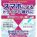 【第3類医薬品】【本日楽天ポイント4倍相当】佐賀製薬株式会社 アイリッチナチュラリズム 13ml<スマホによるドライアイ・疲れ目に。眼科用目薬>(この商品は注文後のキャンセルができません)【北海道・沖縄は別途送料必要】【CPT】