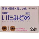 【送料無料】【R922】【第(2)類医薬品】【本日楽天ポイント4倍相当】後藤散いたみどめ顆粒 24包<肩・腰の痛みを緩和します>【△】【CPT】