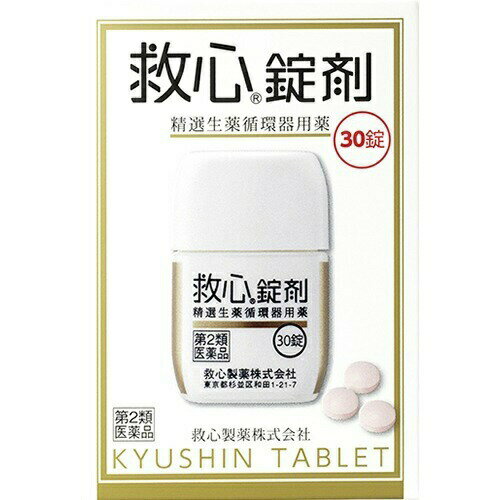 【第2類医薬品】【本日楽天ポイント4倍相当】救心製薬株式会社救心錠剤（30錠）＜「責任世代」のストレスからくるどうき・息切れに＞【CPT】 1