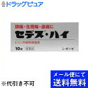【第(2)類医薬品】【本日楽天ポイント4倍相当】【●メール便にて送料無料(定形外の場合有り)でお届け 代引き不可】塩野義製薬株式会社セデス・ハイ (10錠) (...