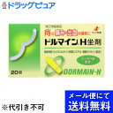 【第(2)類医薬品】【本日楽天ポイント4倍相当】【●メール便にて送料無料(定形外の場合有り)でお届け 代引き不可】ゼリア新薬工業ドルマインH坐剤(20個入)(メール便は発送から10日前後がお届け目安です)【RCP】【濫用】