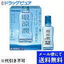 【第3類医薬品】【本日楽天ポイント4倍相当】【●メール便にて送料無料(定形外の場合有り)でお届け 代引き不可】久光製薬株式会社眼涼潤　13ml（メール便は発送から10日前後がお届け目安です）【RCP】