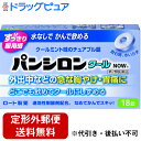 【Mezon】【第2類医薬品】【本日楽天ポイント4倍相当】【定形外郵便で送料無料】ロート製薬株式会社『パンシロンクールNOW 18錠』【この商品は注文後のキャンセルができません】【TK180】