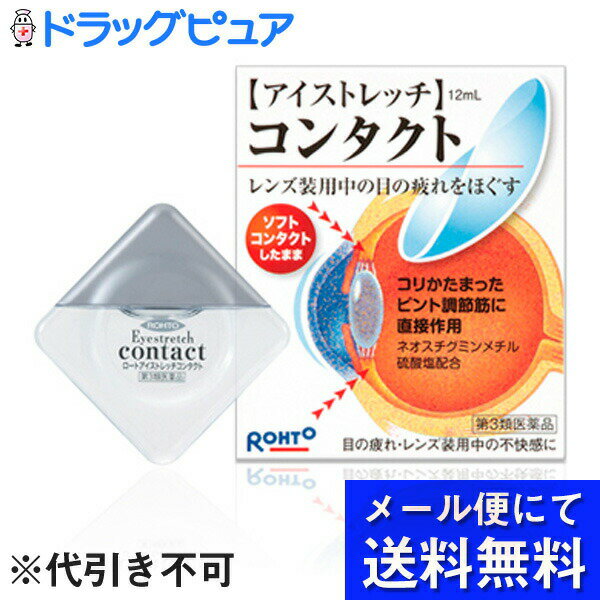 【第3類医薬品】【本日楽天ポイント4倍相当】【定形外郵便で送料無料】ロートアイストレッチコンタクト12ml【TK140】