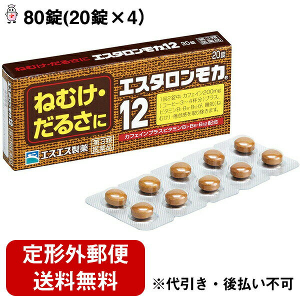 【製品特徴】■エスタロンモカ12は、ねむけを防止する医薬品です。■コーヒー3〜4杯分のカフェイン（大人1回服用量中）を配合、大脳皮質に作用してねむけを除きます。さらに、神経の働きをよくするビタミンB1・B6・B12がカフェインの効果をたかめ倦怠感を取り除きます。■会議の時、深夜の残業、受験勉強など、ねむけをとりたいときに効果的です。■剤　型：褐色フィルムコーティング錠。■効能・効果・睡気（ねむけ）・倦怠感の除去■用法・用量・次の1回量を1日2回を限度として服用します。・服用間隔は6時間以上おいてください。・年齢…大人（15歳以上） 1回量… 2錠 ・15歳未満 服用しない。【用法・用量に関連する注意】 （1） 用法・用量を厳守してください。 （2） 6時間以内の連続服用はさけてください。 （3） 錠剤の取り出し方：錠剤の入っているPTPシートの凸部を指先で強く押して裏面のアルミ箔を破り、取り出してお飲みください。※誤ってそのまま飲み込んだりすると食道粘膜に突き刺さるなど思わぬ事故につながります。■成　分 2錠中 ・無水カフェイン 200mg ・ビタミンB1硝酸塩 5mg ・ビタミンB6 5mg・ビタミンB12 7.5μg※添加物として、CMC−Na、クロスCMC-Na、セルロース、乳糖、ヒドロキシプロピルセルロース、ヒドロキシプロピルメチルセルロース、ポビドン、マクロゴール、エチルセルロース、グリセリン脂肪酸エステル、ステアリン酸Mg、タルク、酸化チタン、カラメルを含有します。【使用上の注意】 ・してはいけないこと※守らないと現在の症状が悪化したり、副作用が起きやすくなります。 1 次の人は服用しないでください。（1）次の症状のある人。 胃酸過多（2）次の診断を受けた人。 心臓病、胃潰瘍2 コーヒーやお茶などのカフェインを含有する飲料と同時に服用しないでください。3 連用しないでください。【相談すること】 1 次の人は服用前に医師又は薬剤師に相談してください。（1） 妊婦又は妊娠していると思われる人。 （2） 授乳中の人。 2 次の場合は、直ちに服用を中止し、商品添付説明文書を持って医師又は薬剤師に相談してください。 （1）服用後、次の症状があらわれた場合。・消化器： 食欲不振、悪心・嘔吐 ・精神神経系： ふるえ、めまい、不安、不眠、頭痛 その他： どうき【保管及び取扱い上の注意】 1 直射日光の当たらない湿気の少ない涼しい所に保管してください。 2 小児の手の届かない所に保管してください。 3 他の容器に入れかえないでください。（誤用の原因になったり品質が変わることがあります。） 4 使用期限をすぎたものは服用しないでください。【お問い合わせ先】こちらの商品につきましての質問や相談につきましては、当店（ドラッグピュア）または下記へお願いします。エスエス製薬株式会社 お客様相談室フリーダイヤル 0120-028-193受付時間：9時から17時30分まで(土、日、祝日を除く)広告文責：株式会社ドラッグピュア○NM神戸市北区鈴蘭台北町1丁目1-11-103TEL:0120-093-849製造販売者：エスエス製薬株式会社区分：第3類医薬品・日本製文責：登録販売者　松田誠司