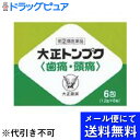 【☆】【第(2)類医薬品】【本日楽天ポイント4倍相当】【●メール便にて送料無料(定形外の場合有り)でお届け 代引き不可】大正製薬大正トンプク(歯痛・頭痛) 6包...