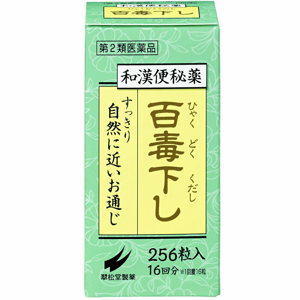 【第2類医薬品】【本日楽天ポイント4倍相当】翠松堂製薬株式会社百毒下し（256粒）＜痛くなりにくく、しっかりお通じを促す和漢便秘薬！＞【CPT】