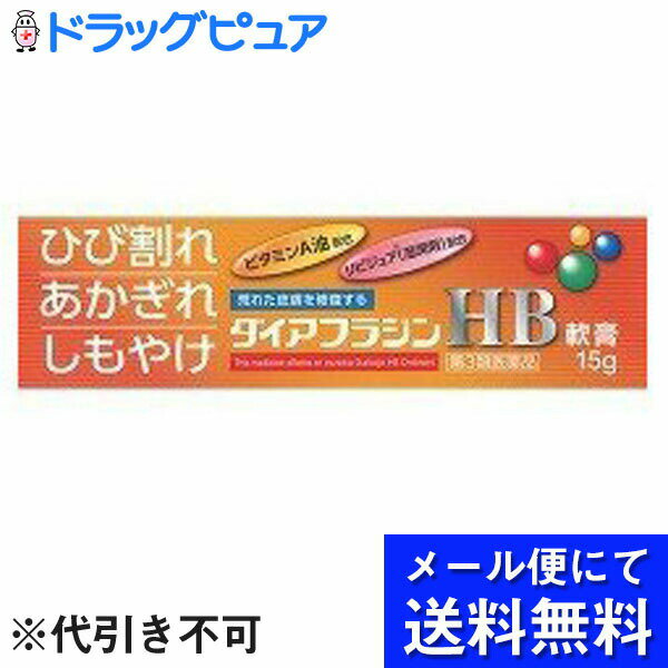 【第3類医薬品】【本日楽天ポイント4倍相当】【●メール便にて送料無料(定形外の場合有り)でお届け 代引き不可】内外薬品株式会社『ダイアフラジンHB軟膏　15g』（メール便は発送から10日前後がお届け目安です）【RCP】
