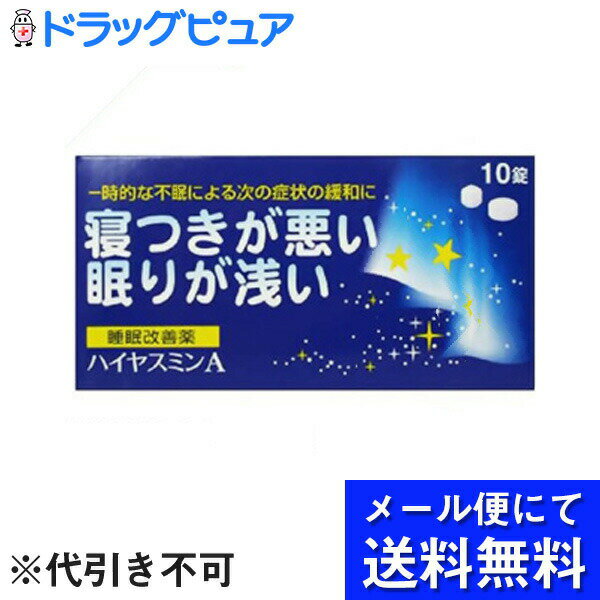 【第(2)類医薬品】【☆】【■■メール便で送料無料 ※定形外発送の場合あり】『ハイヤスミンA　10錠×3個セット（メール便は発送から10日前後がお届け目安）【RCP】