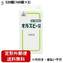 【第3類医薬品】【☆】【定形外郵便で送料無料】剤盛堂薬品株式会社 ホノミ漢方 オルスビー錠<牛胆汁配合胃腸薬><漢方薬>320錠(160錠×2)【RCP】