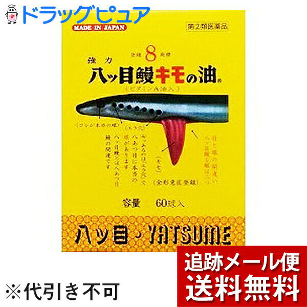 【第(2)類医薬品】【メール便で送料無料 ※定形外発送の場合あり】【☆】八ツ目製薬株式会社　強力　八ッ目鰻キモの油（ビタミンA油入）60カプセル＜目の乾燥感・夜盲症（とり目）＞＜ヤツメウナギの医薬品＞【RCP】