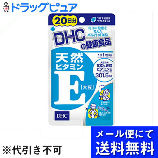 【本日楽天ポイント4倍相当】【 メール便にて送料無料 定形外の場合有り でお届け 代引き不可】株式会社ディーエイチシーDHC 天然ビタミンE 大豆 20日分 20粒 ＜サプリメント＞【RCP】 メール…