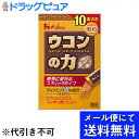 【本日楽天ポイント4倍相当】【定形外郵便で送料無料】ハウスウェルネスフーズウコンの力 顆粒 1.5g×10本【TK120】