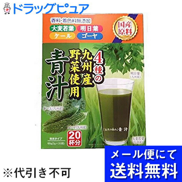 【メール便にて送料無料(定形外の場合有り)でお届け 代引き不可】株式会社新日配薬品　自然の極み青汁 3g×20包入(要6-10日)(キャンセル不可商品)(メール便のお届けは発送から10日前後が目安です)(外箱は開封した状態でお届けします)【開封】