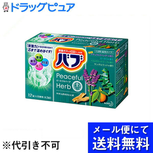 カリラ 【本日楽天ポイント4倍相当】【メール便にて送料無料(定形外の場合有り)でお届け 代引き不可】花王バブピースフルハーブ やすらぎのひととき 4