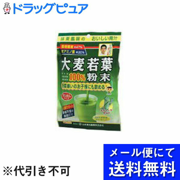 【本日楽天ポイント4倍相当】【■メール便にて送料無料(定形外の場合有り)でお届け 代引き不可】山本漢方製薬株式会社　大麦若葉粉末100％3g×7包(メール便のお届けは発送から10日前後が目安です)【RCP】