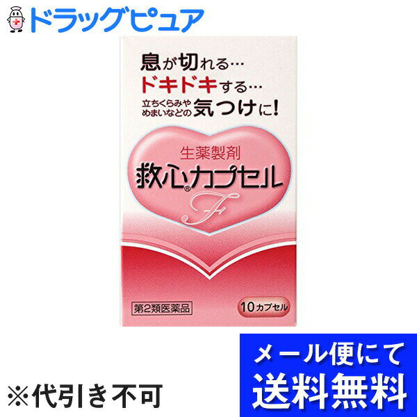 【第2類医薬品】【本日楽天ポイント4倍相当】【●メール便にて送料無料(定形外の場合有り)でお届け 代引き不可】救心製薬株式会社　救心カプセルF　10カプセル＜生薬製剤＞(メール便は要10日前後)