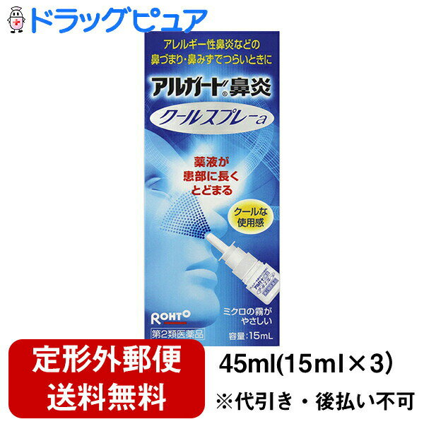 【第2類医薬品】【本日楽天ポイント4倍相当】【定形外郵便で送料無料】ロート製薬株式会社『ロート　アルガード　鼻…