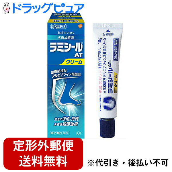 【第(2)類医薬品】【本日楽天ポイント4倍相当】【定形外郵便で送料無料】ノバルティス ファーマ株式会社ラミシールAT…