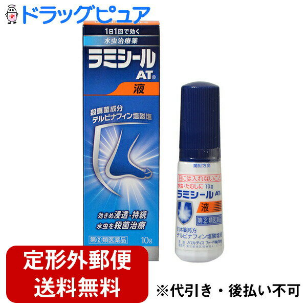 【商品説明】「ラミシールAT液 10g」は、1日1回で効く、水虫・たむし用薬です。有効成分である「テルビナフィン塩酸塩」の優れた殺真菌作用と角質層への浸透力は、1日1回の塗布で薬剤が患部に留まり、かゆみや痛みなどを引き起こす水虫・たむしに持続的に効果を発揮し、症状を治していきます。乾きやすく、サラッとした使用感の液剤で、乾燥(カサカサ)タイプの患部にお勧めします。 【効果・効能】みずむし、いんきんたむし、ぜにたむし 【剤型】 液体【使用上の注意】●してはいけないこと(守らないと現在の症状が悪化したり、副作用が起こりやくなる)1.次の人は使用しないこと本剤または本剤の成分により、アレルギー症状を起こしたことがある人2.次の部位には使用しないこと(1)目や目の周囲、顔面、粘膜(例えば口腔、鼻腔、膣など)、陰のう、外陰部など(2)湿疹(3)湿潤、ただれ、亀裂や外傷のひどい患部●相談すること 1.次の人は使用前に医師又は薬剤師に相談してください(1)医師の治療を受けている人(2)妊婦又は妊娠している可能性のある人(3)乳幼児(4)本人又は家族がアレルギー体質の人(5)患部が顔面又は広範囲の人(6)患部が化膿している人(7)「湿疹」か「みずむし、いんきんたむし、ぜにたむし」かがはっきりしない人(陰のうにかゆみ・ただれ等の症状がある場合は、湿疹等他の原因による場合が多い。)2.次の場合は、直ちに使用を中止し、この説明文書を持って医師又は薬剤師に相談してください(1)使用後、次の症状があらわれた場合皮ふ：かぶれ、刺激感、熱感、鱗屑・落屑(フケ、アカのような皮ふのはがれ)、ただれ、乾燥・つっぱり感、皮ふの亀裂、いたみ、色素沈着、発疹・発赤*、かゆみ*、はれ*、じんましん**全身に発現することがあります。(2)2週間位使用しても症状が良くならない場合や、本剤の使用により症状が悪化した場合 【用法容量】1日1回、適量を患部に噴霧してください【用法・用量に関連する注意】(1)定められた用法を厳守すること。(2)目に入らないよう注意すること。万一目に入った場合には、すぐに水又はぬるま湯で洗い、直ちに眼科医の診療を受けること。(3)小児に使用させる場合には、保護者の指導監督のもとに使用させること。(4)外用にのみ使用すること。【成分・分量】1g中テルビナフィン塩酸塩：10mg添加物：ポリオキシエチレンセトステアリルエーテル、プロピレングリコール、アルコール 【保管および取扱い上の注意】(1)直射日光の当たらない湿気の少ない涼しい所に密栓して保管してください。(2)小児の手の届かない所に保管してください。(3)他の容器に入れ替えないでください。(誤用の原因になったり品質が変わる。)(4)使用期限をすぎた製品は使用しないでください。なお、使用期限内であっても開封後は品質保持の点からなるべく早く使用してください。(5)火気に近づけないでください。(6)使用済み容器は火中に投じないでください。(7)本剤は合成樹脂(スチロール等)を軟化したり塗料をとかしたりすることがあるので、床や家具等につかないようにしてください。広告文責：株式会社ドラッグピュア作成：201405ST神戸市北区鈴蘭台北町1丁目1-11-103TEL:0120-093-849製造販売：グラクソ・スミスクライン・コンシューマー・ヘルスケア・ジャパン株式会社 お問い合わせ先：お客様相談室：03-5786-6315 受付時間：9：00-17：00（土，日，祝日を除く） 販売会社： ノバルティスファーマ株式会社106-8618東京都港区西麻布4-17-30電話：03(5766)2615受付時間：9：00-17：00区分：指定第2類医薬品登録販売者：松田誠司 ■ 関連商品 水虫薬ノバルティスファーマ株式会社お取扱商品