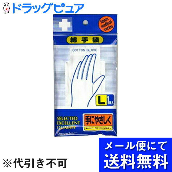 【本日楽天ポイント4倍相当】【●メール便にて送料無料(定形外の場合有り)でお届け 代引き不可】日進医療器株式会社　リーダー綿手袋Lサイズ1双入×3双セット(メール便のお届けは発送から10日前後が目安です)