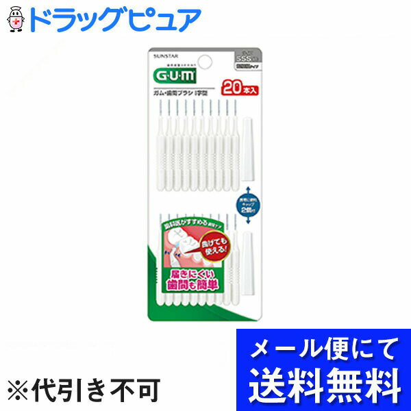 【本日楽天ポイント4倍相当】【メール便にて送料無料(定形外の場合有り)でお届け 代引き不可】サンスター株式会社 GUM ガム・歯間ブラシ I字型 SSSサイズ 20本入(キャップ2本付)(メール便のお届けは発送から10日前後が目安です)【RCP】