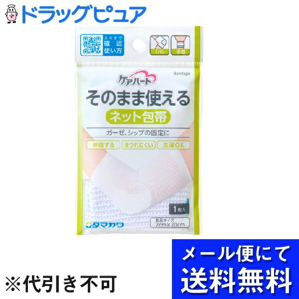 【商品説明】 ・ 伸縮する・ほつれにくい・洗濯OK。 ・ 切らずに簡単に固定できるネット包帯です。 ・ 横方向によく伸縮し処置しにくい患部にも傷あて材、シップ薬、ガーゼなどを簡単に固定できます。 ・ 包帯の巻きにくい部分にラクラク簡単に使用できます。 ・ ひじ、手首に。 【使用方法】 (1) 適当な長さに合わせて切ってください。 (2) ネットの筒に指を入れ、軽く伸ばします。 (3) 患部にネットをかぶせます。 【原材料】 ・ 綿・アクリル・ポリウレタン・ナイロン 【規格概要】 ・ サイズ：7cm×20cm 【注意事項】 ・ サイズが合わない部位には使用しないでください。圧迫等で血行不良を起こす恐れがあります。 ・ 本品の使用により、発疹・発赤・かゆみなどの症状が現れた場合には、直ちに使用を中止し、医師にご相談ください。 ・ 長時間の連続使用は、血行を阻害する恐れがありますのでお避けください。 ・ 長すぎる場合は折り曲げてご使用ください。 ・ ハサミ等で切らないでください。ほつれの原因となります。 ・ 火気に近づけないでください。 ・ 洗濯する場合は水またはぬるま湯で押し洗いし、陰干しにしてください。 ・ 塩素系漂白剤は使用しないでください。 ・ 熱湯や洗濯後、乾燥機、アイロンの使用はしないでください。 ・ 事前に1度伸ばしておくことで、ネットが伸びる時の緊張を和らげることができます。 ・ 洗濯により多少縮むことがあります。 ・ 乳幼児の手の届かないところに保管してください。 ・ 開封後は直射日光を避け、湿気の少ない清潔な場所に保管してください。 【お問い合わせ先】 こちらの商品につきましての質問や相談につきましては、 当店(ドラッグピュア）または下記へお願いします。 玉川衛材株式会社 住所：東京都千代田区岩本町2丁目2番16号玉川ビル TEL：03-3861-2031 受付時間：9：00〜17：00（土・日・祝を除く） 広告文責：株式会社ドラッグピュア 作成：201903KT 住所：神戸市北区鈴蘭台北町1丁目1-11-103 TEL:0120-093-849 製造・販売：玉川衛材株式会社 区分：衛生雑貨・ドイツ製 ■ 関連商品 玉川衛材株式会社　お取扱い商品 包帯 関連用品 ケアハート シリーズ