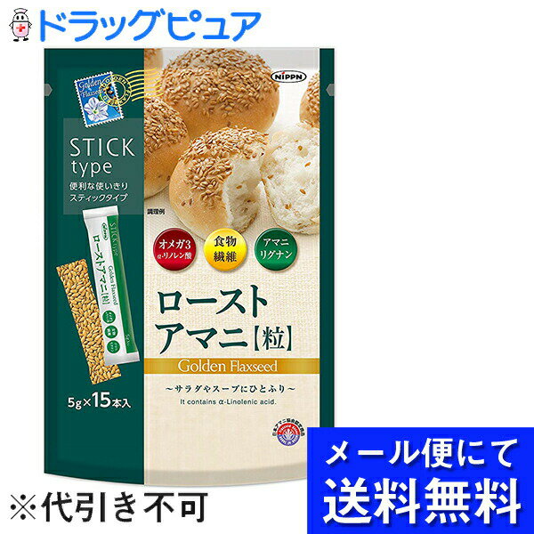 【本日楽天ポイント4倍相当】【●メール便にて送料無料(定形外の場合有り)でお届け 代引き不可】日本製粉株式会社　ローストアマニ 粒 5g×15本入＜亜麻仁＞＜サラダ・スープ・フルーツ・ご飯などに＞(メール便のお届けは発送から10日前後が目安です)【RCP】