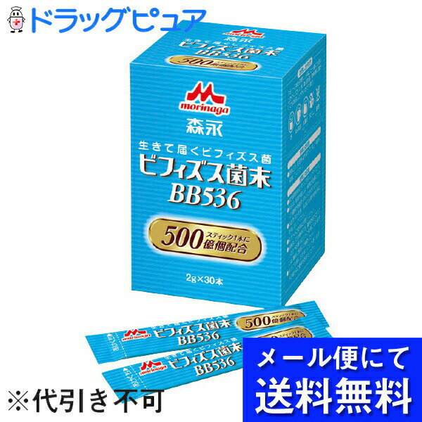 【メール便にて送料無料(定形外の場合有り)でお届け 代引き不可】株式会社クリニコ　森永　ビフィズス菌末BB536　(2g×30本入)［品番：641620］＜1本に500億個配合＞(外箱は開封した状態でお届けします)【開封】(メール便は要10日前後)