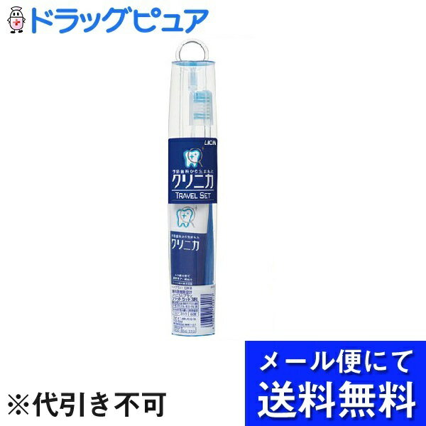 【本日楽天ポイント4倍相当】【■メール便にて送料無料(定形外の場合有り)でお届け 代引き不可】ライオン株式会社クリニカ トラベルセット（1セット）【医薬部外品】＜歯のチカラを育てるために＞(メール便のお届けは発送から10日前後が目安です)
