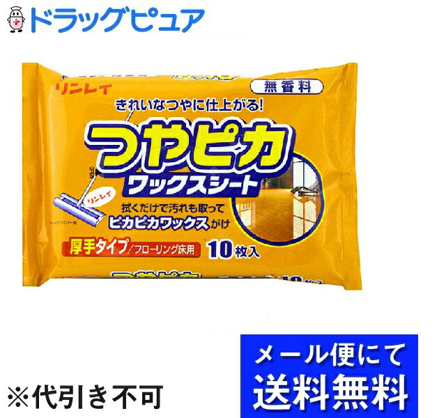 【本日楽天ポイント4倍相当】【メール便にて送料無料(定形外の場合有り)でお届け 代引き不可】株式会社リンレイ つやピカワックスシート 無香料（10枚入）×2個セット＜フローリングの床に！＞(メール便は要10日前後) 1