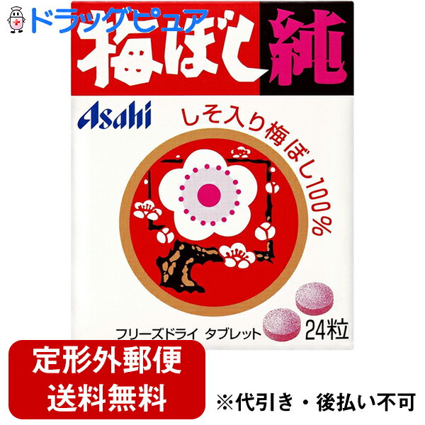 【本日楽天ポイント4倍相当】【定形外郵便で送料無料】アサヒグループ食品株式会社ポケット梅ぼし純（Bタイプ）　24粒