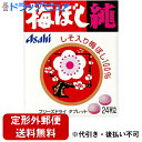 【本日楽天ポイント4倍相当】【定形外郵便で送料無料】アサヒグループ食品株式会社ポケット梅ぼし純（Bタイプ）　24粒