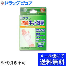 【本日楽天ポイント4倍相当】【メール便にて送料無料(定形外の場合有り)でお届け 代引き不可】日進医療器株式会社ププレ抗菌ネット包帯手のひら1枚入り　×4個セット(メール便のお届けは発送から10日前後が目安です)【RCP】