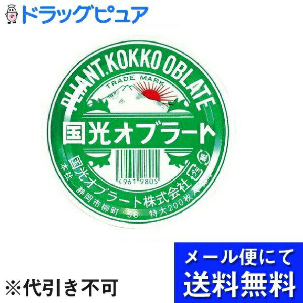 【本日楽天ポイント4倍相当】【定形外郵便で送料無料】国光オブラート株式会社国光オブラート 丸型特大..