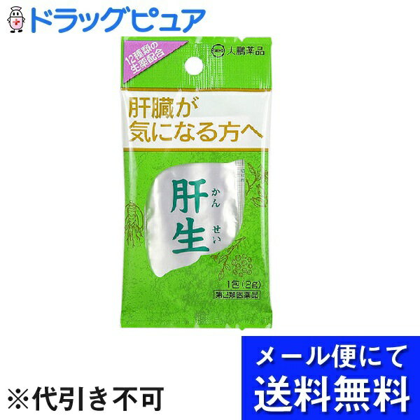 【■メール便にて送料無料(定形外の場合有り)でお届け 代引き不可】【第2類医薬品】【本日楽天ポイント4倍相当】大鵬薬品工業株式会社肝生（2g×1包）＜肝臓疾患に＞(メール便のお届けは発送から10日前後が目安です)