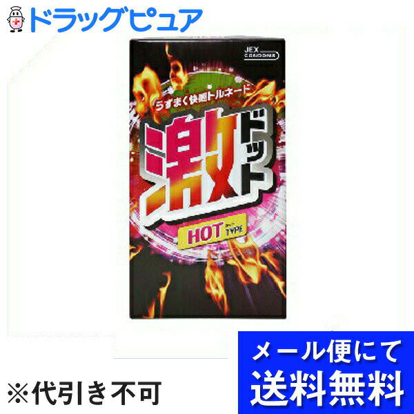 【本日楽天ポイント4倍相当】【●メール便にて送料無料(定形外の場合有り)でお届け 代引き不可】ジェクス株式会社激ドット ホットタイプ 8個入(コンドーム)(メール便のお届けは発送から10日前後が目安です)