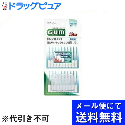 【本日楽天ポイント4倍相当】【■メール便で送料無料(定形外の場合有り)でお届け 代引き不可】サンスター株式会社ガム(G・U・M) ソフトピック無香料 SSS-S 細いタイプ ( 40本入 )×3個セット 【本日楽天ポイント4倍相当】【■メール便で送料無料(定形外の場合有り)でお届け 代引き不可】サンスター株式会社ガム(G・U・M) ソフトピック無香料 SSS-S 細いタイプ ( 40本入 )×3個セット