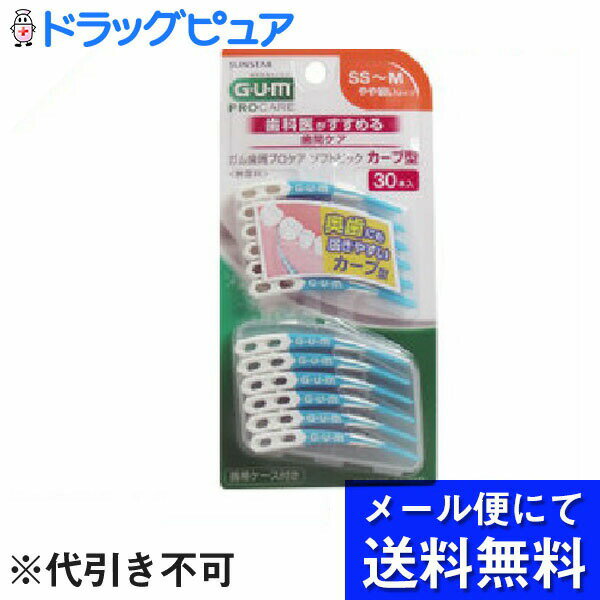 【本日楽天ポイント4倍相当】【■メール便にて送料無料(定形外の場合有り)でお届け 代引き不可】サンスター株式会社ガム(G・U・M) 歯周プロケア ソフトピック カーブ型 無香料 SS-M ( 30本入 )(メール便は要10日前後)