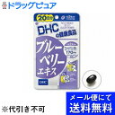 【本日楽天ポイント4倍相当】【●メール便にて送料無料(定形外の場合有り)でお届け 代引き不可】DHCブルーベリーエキス40粒(20日分)(メール便は発送から10...