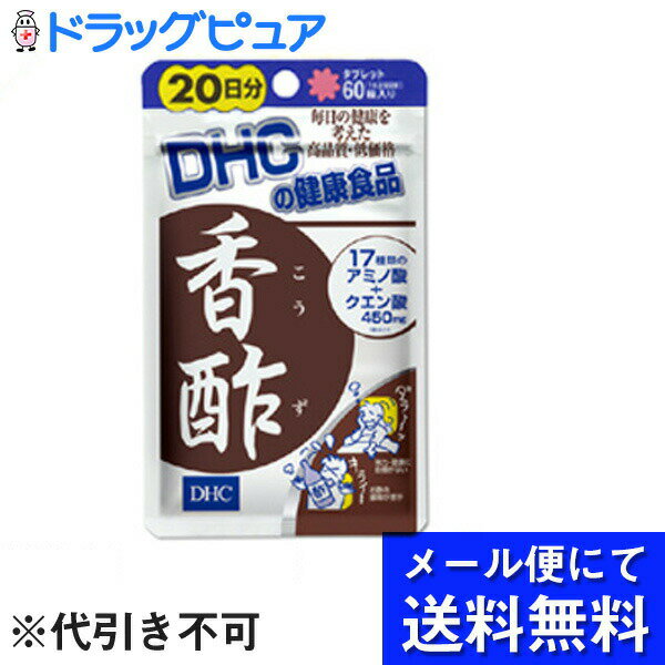 【本日楽天ポイント4倍相当】【●メール便にて送料無料(定形外の場合有り)でお届け 代引き不可】【発P】DHC香酢　60粒（20日分）（メール便は発送から10日前後がお届け目安です）【RCP】