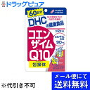 【本日楽天ポイント4倍相当】【●メール便にて送料無料(定形外の場合有り)でお届け 代引き不可】DHCコエンザイムQ10 包接体(ほうせつたい)60日分(120カプセル)（メール便は発送から10日前後がお届け目安です）【RCP】