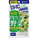 ■商品説明 健康維持に欠かせない、ほうれん草やにんじん、かぼちゃなどの緑黄色野菜をはじめ、健康野菜として人気の大麦若葉やケールなど、全部で32種類もの野菜末を1粒にギュッと詰め込んだサプリメントです。原料となる野菜は、すべて国産にこだわりました。さらに、健康によいと話題の［乳酸菌］と［酵母］を、1日あたり1兆個以上配合。野菜不足が気になる方だけでなく、食事が偏りがちな方や、スッキリとした調子を保ちたい方にもおすすめです。 ※パッケージデザイン等は予告なく変更されることがあります 【使用方法】 1日4粒を目安にお召し上がり下さい。 【使用上の注意】 1日の目安量を守り、水またはぬるま湯で噛まずにそのままお召し上がりください。お身体に異常を感じた場合は、飲用を中止してください。原材料をご確認の上、食物アレルギーのある方はお召し上がりにならないでください。薬を服用中あるいは通院中の方、妊娠中の方は、お医者様にご相談の上お召し上がりください。 【保存方法】 ●お子様の手の届かないところで保管してください。●開封後はしっかり開封口を閉め、なるべく早くお召し上がりください。※本品は天然素材を使用しているため、色調に若干差が生じる場合があります。これは色の調整をしていないためであり、成分含有量や品質に問題はありません。 【原材料】 野菜末（ケール、ブロッコリー、紫いも、タマネギ、さつまいも、カボチャ、とうもろこし、白菜、にんじん、シモン芋、コマツナ、モロヘイヤ、キャベツ、ほうれん草、大根葉、里芋、桑の葉、ニンニク、ショウガ、パセリ、ごぼう、セロリ、明日葉、ゴーヤ、ヨモギ、大根、アスパラガス、赤シソ、枝豆、オクラ、やまいも）、大麦若葉エキス末、難消化性デキストリン、ビタミンE、乳酸菌・酵母醗酵殺菌粉末（乳成分を含む）／セルロース、グリセリン脂肪酸エステル、二酸化ケイ素 【栄養成分】 ［1日あたり：4粒2080mg］熱量6．6kcal、たんぱく質0．23g、脂質0．12g、炭水化物1．48g（糖質0．82g、食物繊維0．66g）、食塩相当量0．003g、ビタミンE（d−α−トコフェロール）5mg、野菜末（32種類※）1730mg、乳酸菌・酵母醗酵殺菌粉末1mg（乳酸菌＋酵母1兆個以上） 【品質表示】 内容量：80粒 【お問い合わせ先】こちらの商品につきましての質問や相談は、当店(ドラッグピュア）または下記へお願いします。株式会社ディーエイチシー〒106-8571　東京都港区南麻布2丁目7番1号電話：0120-330-724受付時間 9:00〜20:00 日・祝日をのぞく広告文責：株式会社ドラッグピュア作成：201807YK神戸市北区鈴蘭台北町1丁目1-11-103TEL:0120-093-849製造販売：株式会社ディーエイチシー区分：食品・日本製 ■ 関連商品 野菜プレミアム 株式会社ディーエイチシー