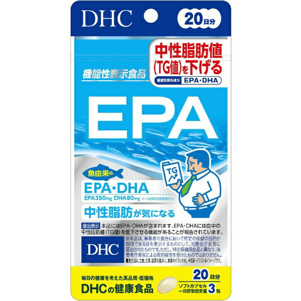 ■製品特徴 ●「EPA」は、魚由来のEPA・DHAを1日摂取目安量(3粒)あたりEPA350mg、DHA80mg配合した機能性表示食品です。 ●EPA・DHAには血中の中性脂肪値(TG値)を低下させる機能があることが報告されています。 ●中性脂肪や生活習慣が気になる方におすすめです。 ◆保健機能食品表示 届出表示：本品にはEPA・DHAが含まれます。EPA・DHAには血中の中性脂肪値(TG値)を定価させる機能があることが報告されています。 ■1日あたりの摂取目安量 3粒 ■召し上がり方 一日摂取目安量を守り、水またはぬるま湯で噛まずにそのままお召し上がりください。 ■品名・名称 EPA含有精製魚油加工食品 ■原材料 精製魚油(国内製造)／ゼラチン、グリセリン、酸化防止剤(ビタミンE) ■栄養成分　3粒(1299mg)当たり 熱量：9.4kcal、たんぱく質：0.35g、脂質：0.87g、炭水化物：0.04g、食塩相当量：0.003g ◆機能性関与成分 EPA：350mg、DHA：80mg ◆アレルギー物質 ゼラチン ■保存方法 直射日光、高温多湿な場所をさけて保存してください。 ■注意事項 ・摂取上の注意：原材料をご確認の上、食物アレルギーのある方はお召し上がりにならないでください。 ・お子様の手の届かないところで保管してください。 ・開封後はしっかり開封口を閉め、なるべく早くお召し上がりください。 ・本品は、疾病の診断、治療、予防を目的としたものではありません。 ・本品は疾病に罹患している者、未成年者、妊産婦(妊娠を計画しているものを含む。)及び授乳婦を対象に開発された食品ではありません。 ・疾病に罹患している場合は医師に、医薬品を服用している場合は医師、薬剤師に相談してください。 ・体調に異変を感じた際は、速やかに摂取を中止し、医師に相談してください。 ・食生活は、主食、主菜、副菜を基本に、食事のバランスを。 【お問い合わせ先】 こちらの商品につきましての質問や相談は、当店(ドラッグピュア）または下記へお願いします。 株式会社ディーエイチシー 電話：0120-330-724 受付時間 9:00〜20:00 日・祝日をのぞく 広告文責：株式会社ドラッグピュア 作成：202010SN 神戸市北区鈴蘭台北町1丁目1-11-103 TEL:0120-093-849 製造販売：株式会社ディーエイチシー 区分：機能性表示食品・日本製 ■ 関連商品 DHC　お取扱い商品 EPA